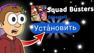 КАК СКАЧАТЬ СКВАД БАСТЕРС?🤯НА Android и ios😍