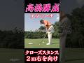 高橋勝成 アプローチの距離感はクローズスタンスで当てて終わり#アプローチ#距離感#クローズスタンス