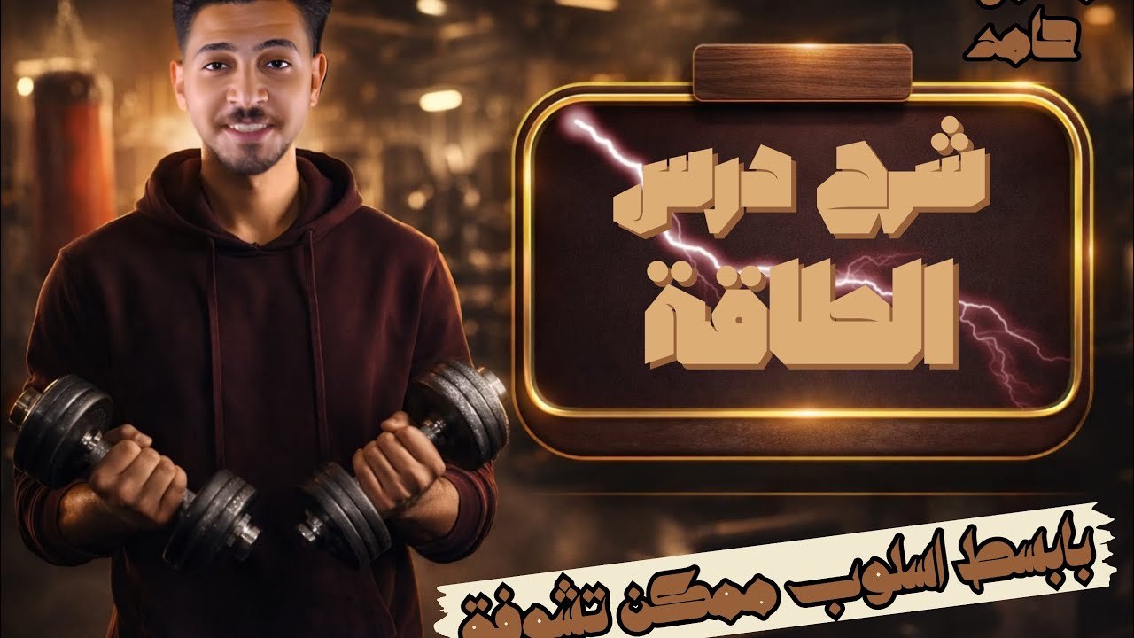 حل شيت 3  I الفصل الاول I الطاقه الميكانيكيه I فيزياء تانية ثانوية عامة 2026I محمود حامد