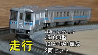 鉄道模型Ｎゲージ JR1000型 1014+1041編成 2両セットの走行【鉄コレ】
