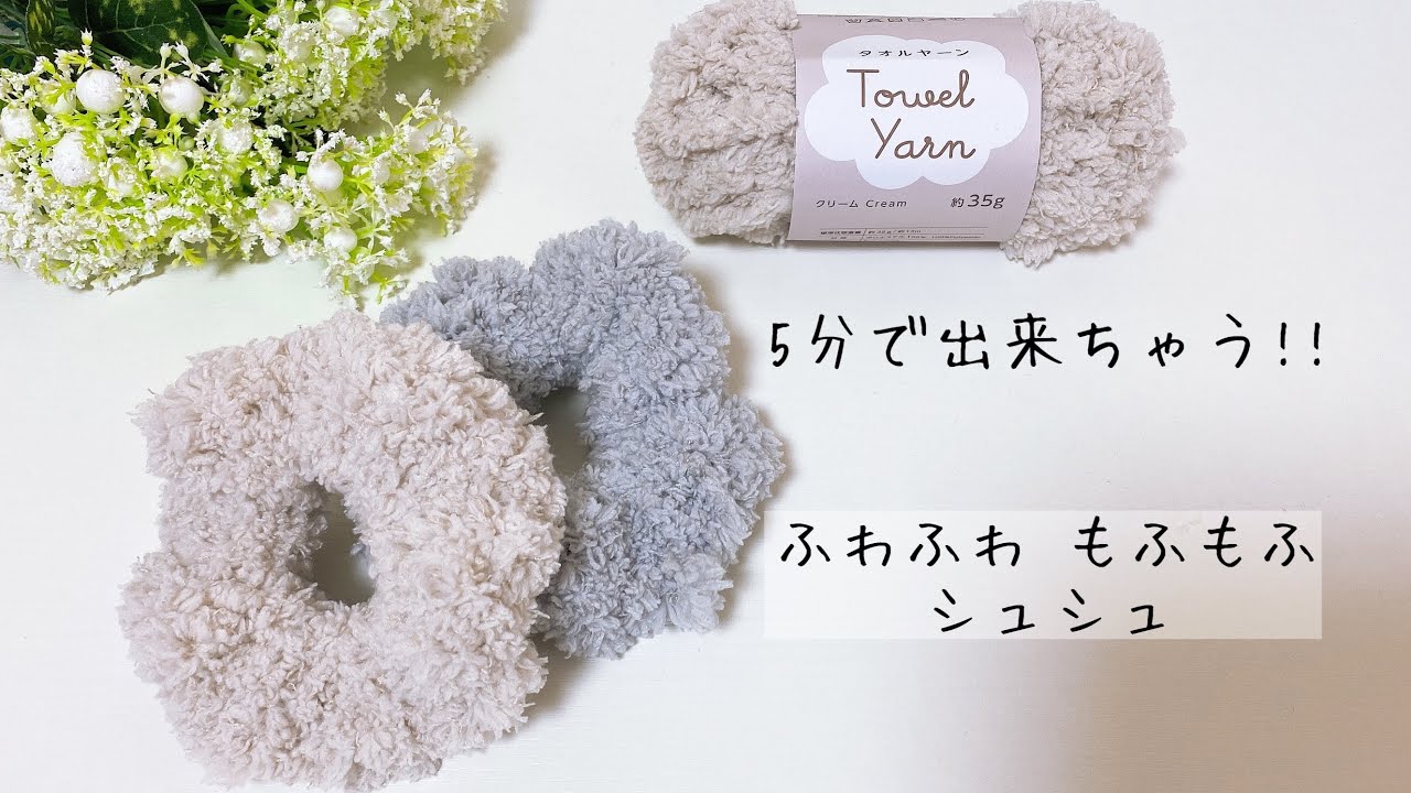5分で出来ちゃう！ふわふわもふもふのシュシュ♪