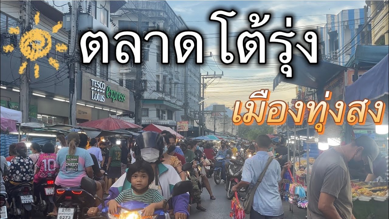 รีวิว ตลาดโต้รุ่งเมืองทุ่งสง | มาแล้วจะติดใจ😉
