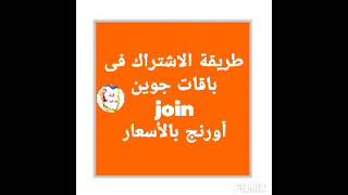 معلومات وطريقة الاشتراك واسعار باقات جوين join الجديدة من اورنج و باقات Join الاضافية