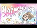 НАРИСУЙ КА! | Рисую запросы от подписчиков