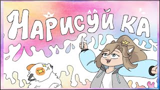 НАРИСУЙ КА! | Рисую запросы от подписчиков