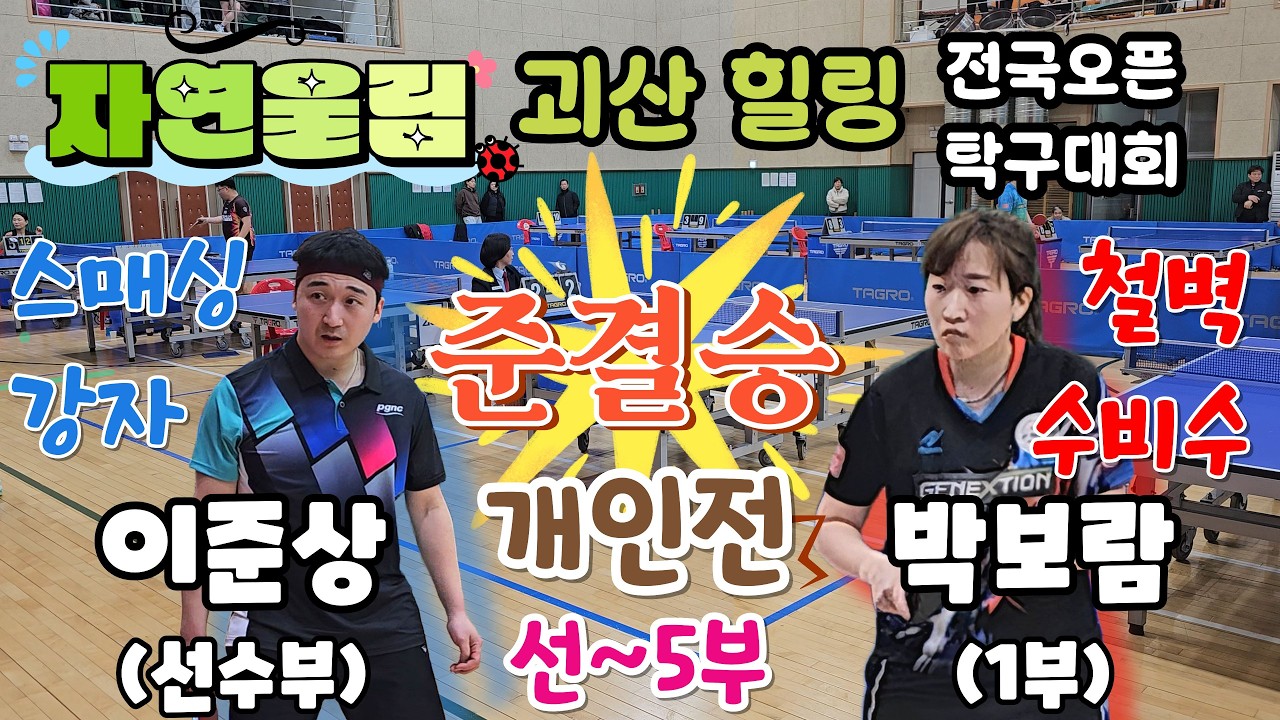[개인전 준결승] 이준상(S) vs 박보람(1) 🔥공격 vs 수비! 4강 명대결!! ⚡- 충청일보 창간 제80주년 기념  자연울림 괴산 힐링 전국오픈 탁구 페스티벌