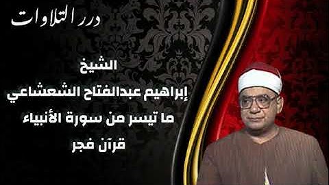 الشيخ إبراهيم عبدالفتاح الشعشاعي ما تيسر من سورة الأنبياء قرآن فجر