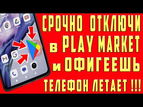 Я ОТКЛЮЧИЛ ЭТО в Play МАРКЕТ и ОФИГЕЛ!🚀Мой ANDROID смартфон ЛЕТАЕТ!!✔ ПОСЛЕ ЭТОЙ НАСТРОЙКИ ТЕЛЕФОНА✅