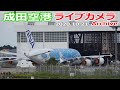 成田空港 ライブカメラ 2020/10/21 Live from NARITA Airport  離着陸 ライブ配信