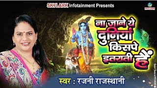ना जाने ये दुनिया किसपे इतराती है ~ Rajni Rajasthani ~ भजन 2022 ~ Na Jane Ye Duniya Kispe Itrati Hai