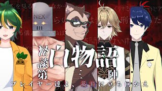 【狸崎TRPG倶楽部】怪談白物語 '24夏の陣：第二夜