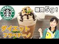 スタバ再現！ダイエットフラペチーノを作ってみた【糖質制限レシピ】Low Carb Recipes