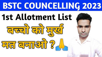 BSTC COUNCELLING 2023-1st  Allotment list को लेकर बच्चो को मुर्ख मत बनाओ ?