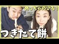 つきたて！のび〜る新鮮な餅が家でも食べられる！【お取り寄せレポ】
