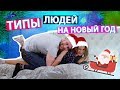 ТИПЫ ЛЮДЕЙ на Новый Год