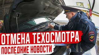 Правительство России Отменит Техосмотр