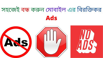 সহজেই বন্ধ করুন মোবাইল এর বিরক্তিকর Ad বিজ্ঞাপন | How to Block Ads on android phone – Bangla