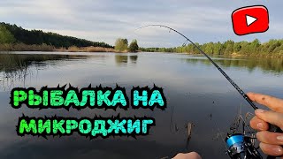 Рыбалка на микроджиг, весной на дамбе✅️🎣