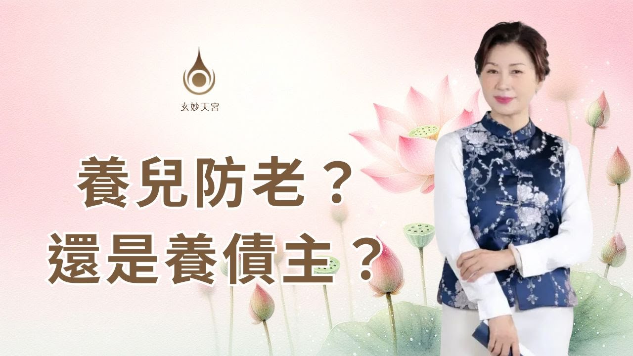 EP129【 養兒防老？還是養債主？】真實故事分享｜#玄妙天宮