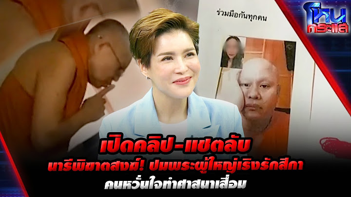 [Highlight] เปิดคลิป-แชตลับ นารีพิฆาตสงฆ์! ปมพระผู้ใหญ่เริงรักสีกา คนหวั่นใจทำศาสนาเสื่อม l#โหนกระแส