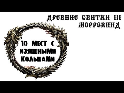 Видео: Morrowind 126 Десять лучших мест с кучей изящных колец для зачарования