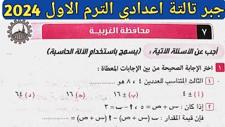 حل امتحان محافظة الغربية جبر تالتة اعدادي الترم الأول من كراسة المعاصر 2024