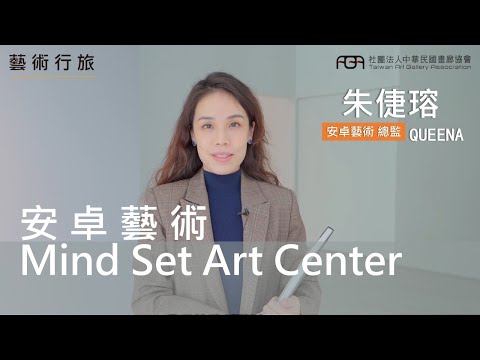 【藝術行旅 ARTREK】EP27 Mind Set Art Center安卓藝術