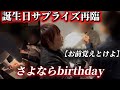 ダンベルHERO続編　誕生日サプライズ。お前ら都合がいいな。