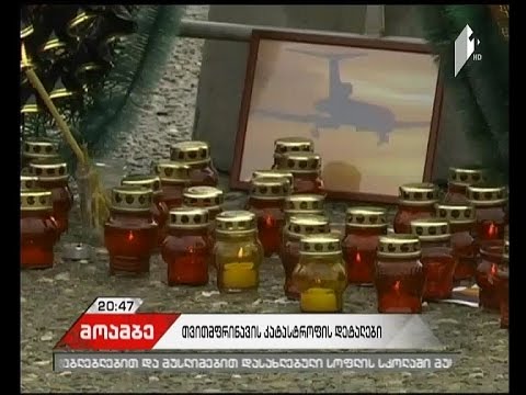 რუსეთში ავიაკატასტროფის შედეგად დაღუპულებს გლოვობენ