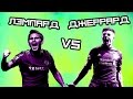 КТО КРУЧЕ | Лэмпард vs Джеррард