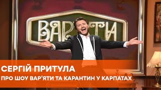 Сергей Притула | Варьяты шоу и карантин с семьей | Часть 3