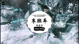 末班车 (抖音DJ版) - 萧煌奇「空着手犹如你来的时候，紧皱的额头终于再没有苦痛。」♪ || 抖音热歌版BGM | Douyin | TikTok ♪