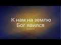 К нам на землю Бог явился | Христианские песни￼