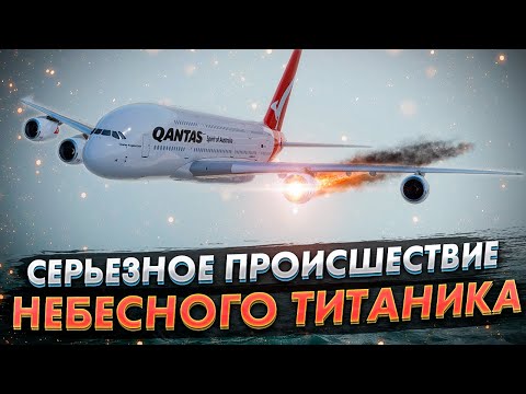 Инцидент с A380 над Батамом. Серьезное происшествие Небесного Титаника