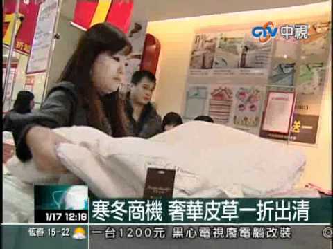 【中視新聞1000117】寒冬商機　奢華皮草一折出清