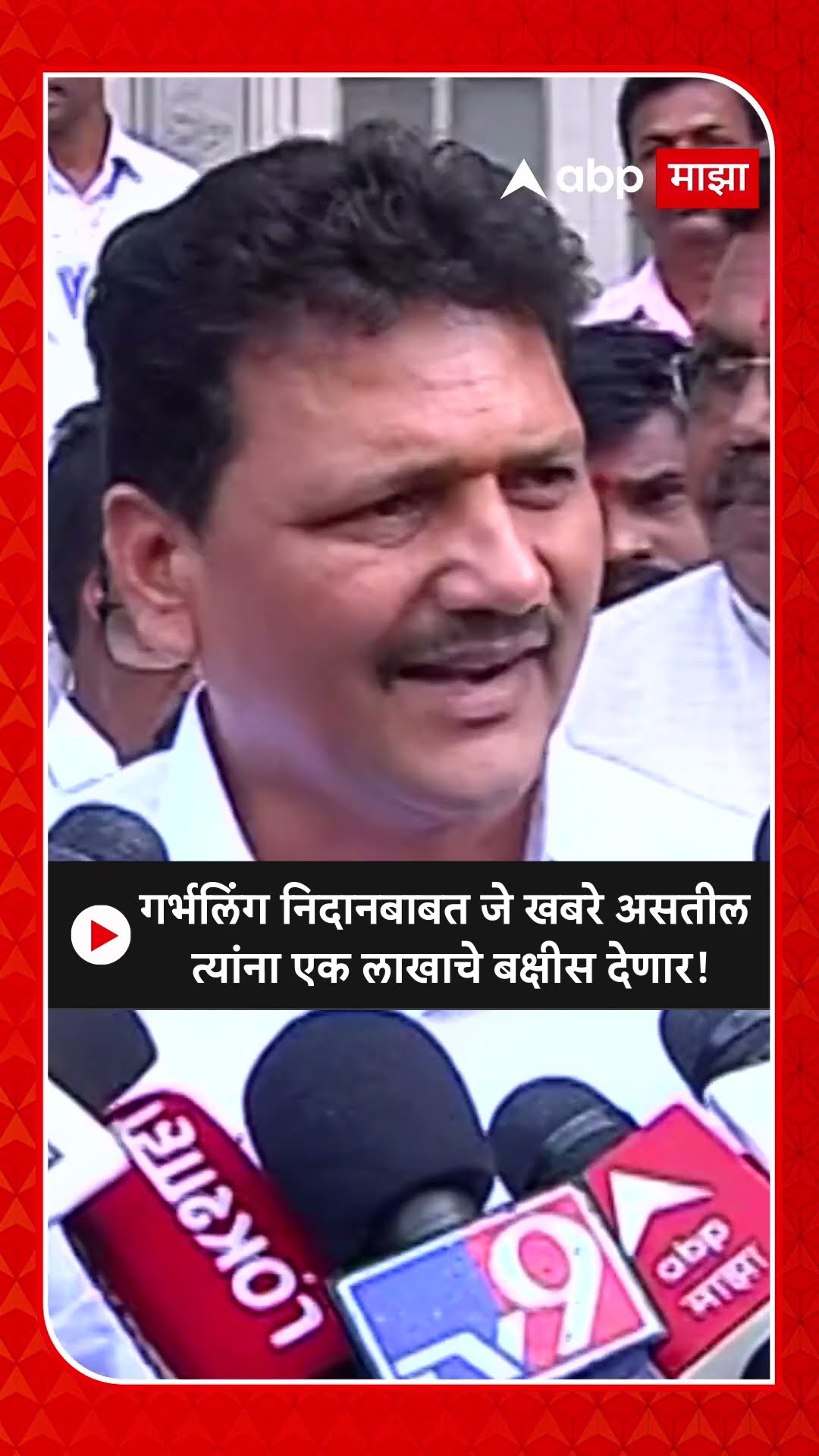 Prakash Abitkar Kolhapur | गर्भलिंग निदानबाबत जे खबरे असतील त्यांना एक लाखाचे बक्षीस देणार