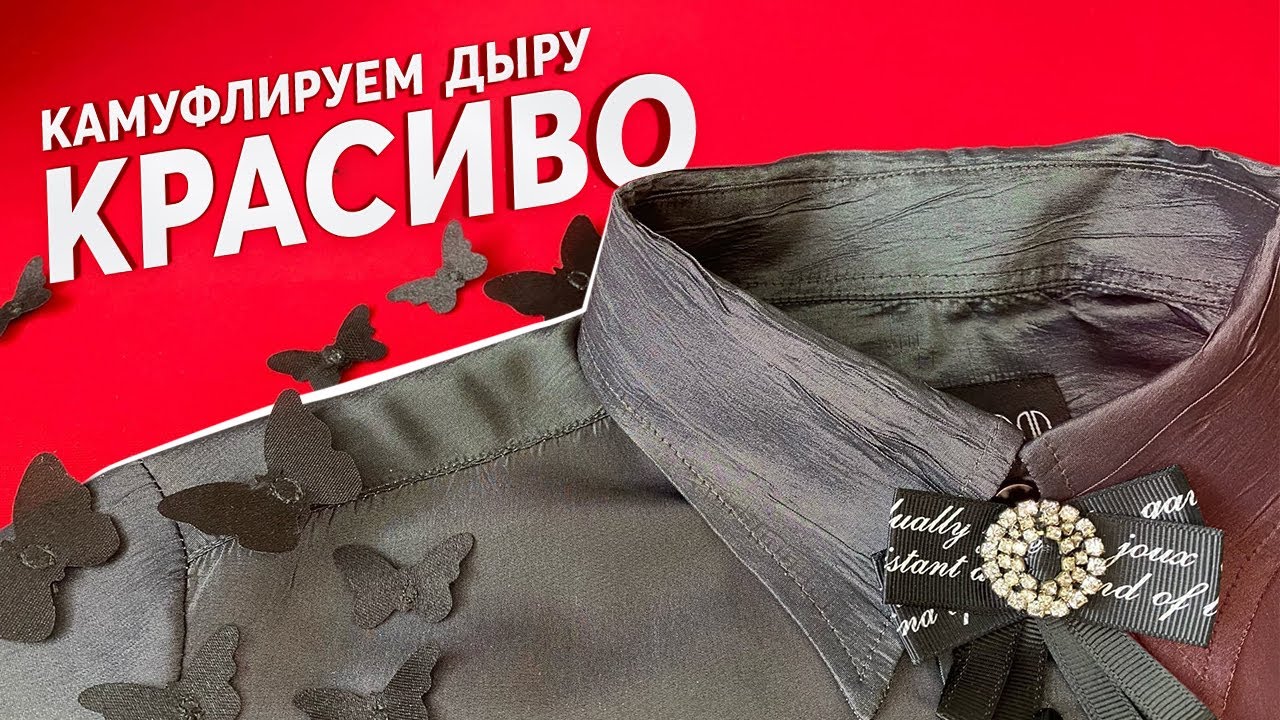 Прожгла блузу, заделываю дыру бабочками👍🏻