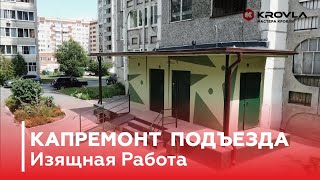 Капитальный Ремонт Подъезда! Изящная работа