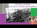 ПРАВДА И МИФ О ТУНГУССКОМ МЕТЕОРИТЕ