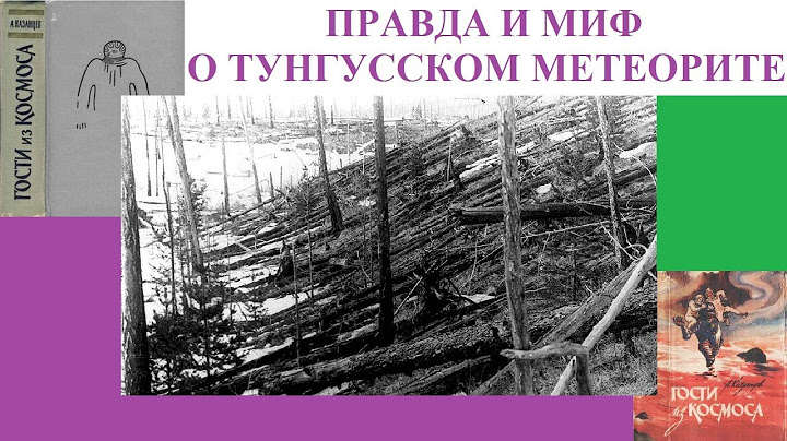 ПРАВДА И МИФ О ТУНГУССКОМ МЕТЕОРИТЕ
