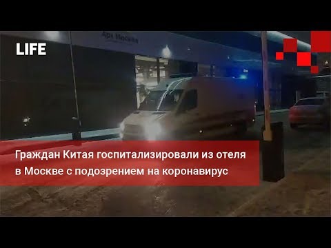 Граждан Китая госпитализировали из отеля в Москве с подозрением на коронавирус