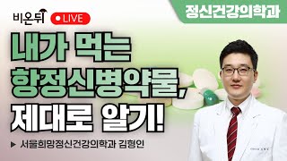 내가 먹는 항정신병약물, 제대로 알기! / 서울희망정신건강의학과 김형인