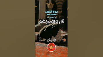 سورة الشعراء الآية 217_220 surat shouaraa aya