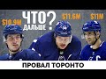 Провал Торонто. Почему так вышло и как это исправить?