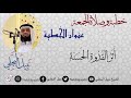 خطبة الجمعة بعنوان أثر القدوة الحسنة للشيخ نبيل البجلي Sheikh Nabil Al Bajali 