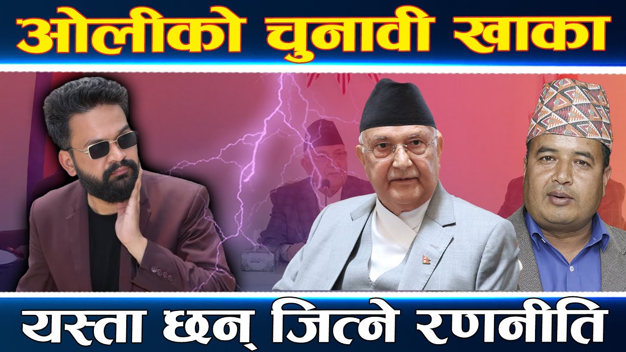 ओलीको कमान्डमा चुनावमा होमिँदै एमाले, गठबन्धन गरेर नयाँलाई ठेगान लगाउने, युवालाई मैदान उतार्ने ||