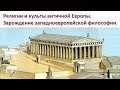 История религий. Религии и культы Античной Европы. Философия