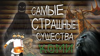 САМЫЕ УЖАСНЫЕ СУЩЕСТВА ИЗ КОМИ МИФОЛОГИИ