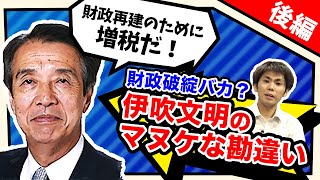 【打倒!!緊縮財政】メディアが報じない世界一の財政再建国「日本」と言う事実　伊吹文明 元衆議院議長[後編]（池戸万作）