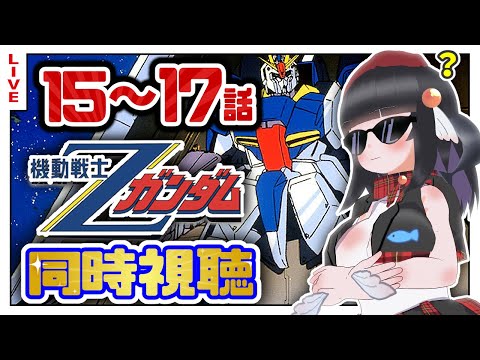 【同時視聴】初代見終わったしZガンダム15~17話初めて見るぞ！【初見歓迎】